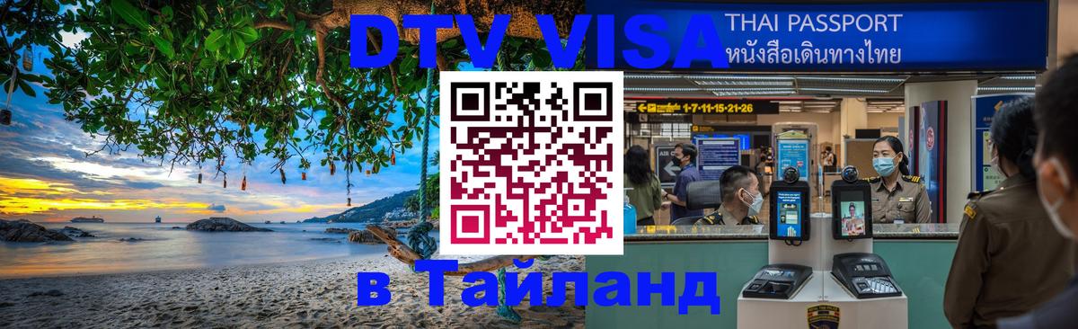 Visa в Таиланд 