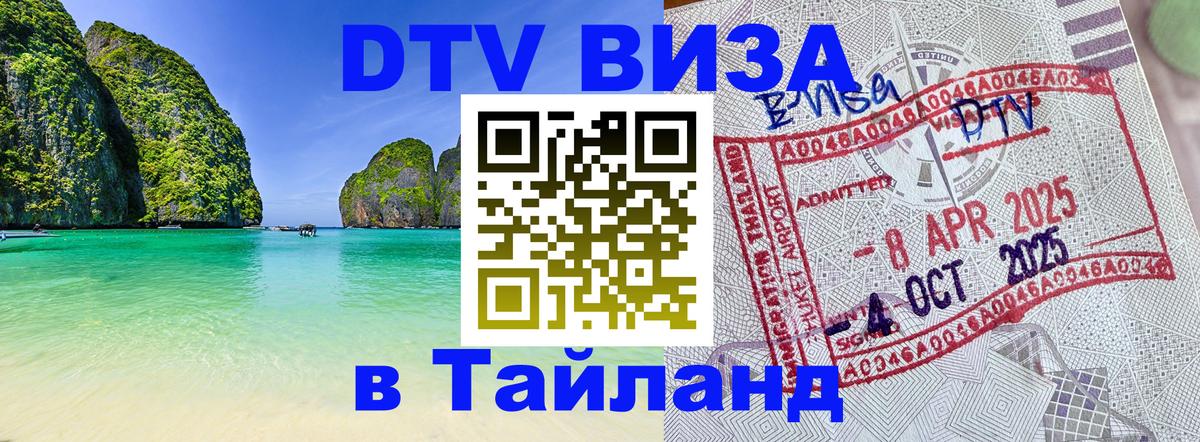 DTV Visa Тайланд купить 