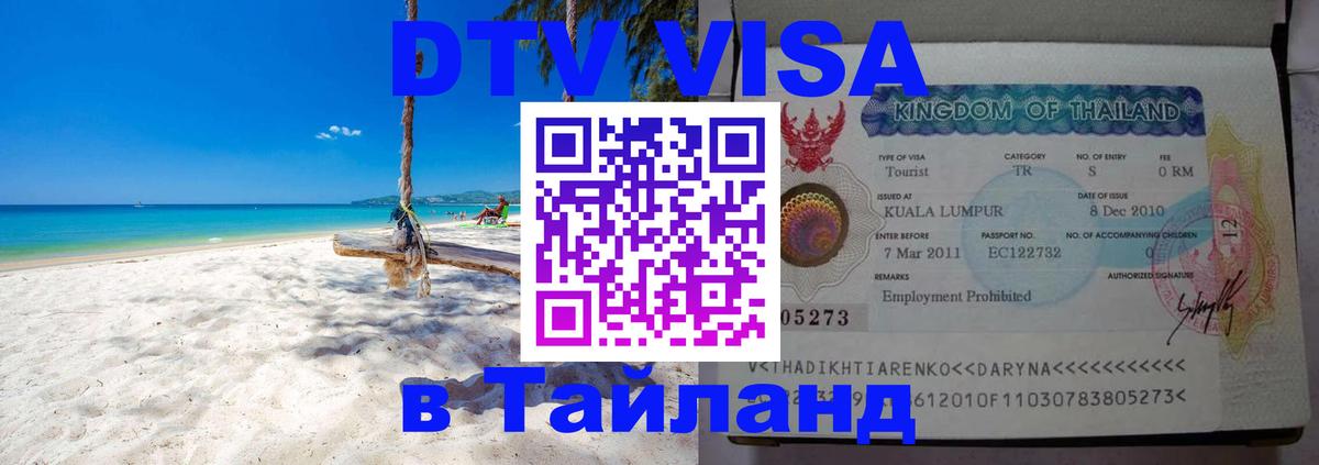 Цены на DTV визу в Таиланд — пакеты услуг, достаточно даже паспорта - Таганрог  20.11.2025 