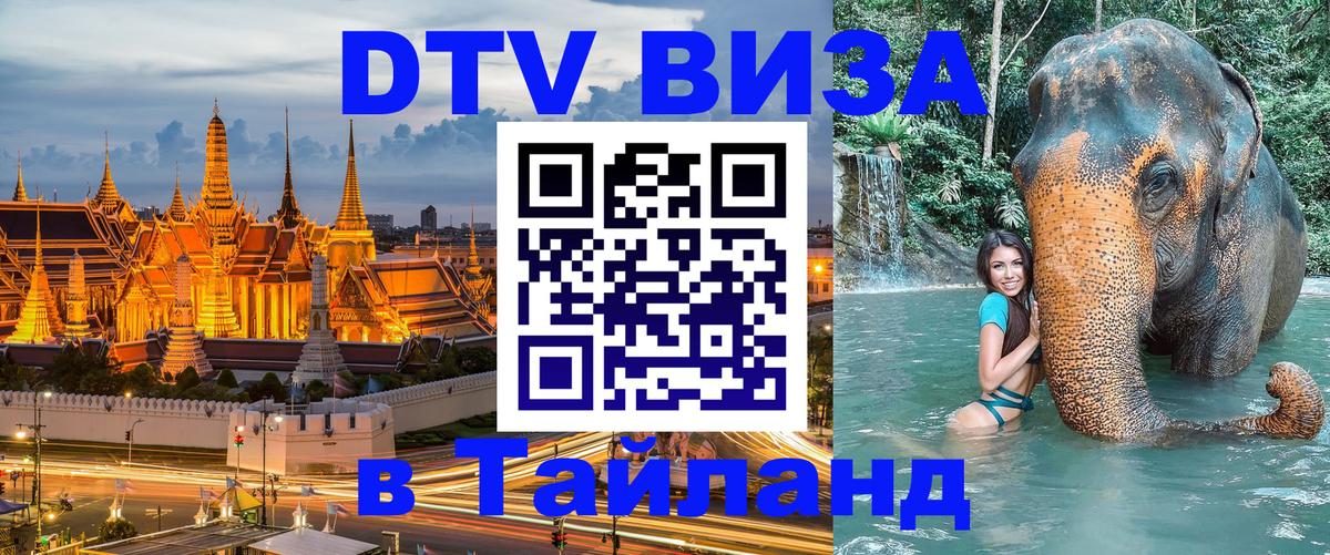 DTV Visa Thailand — прайс и условия, виза без дополнительных документов - Таганрог 